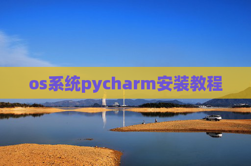 os系统pycharm安装教程